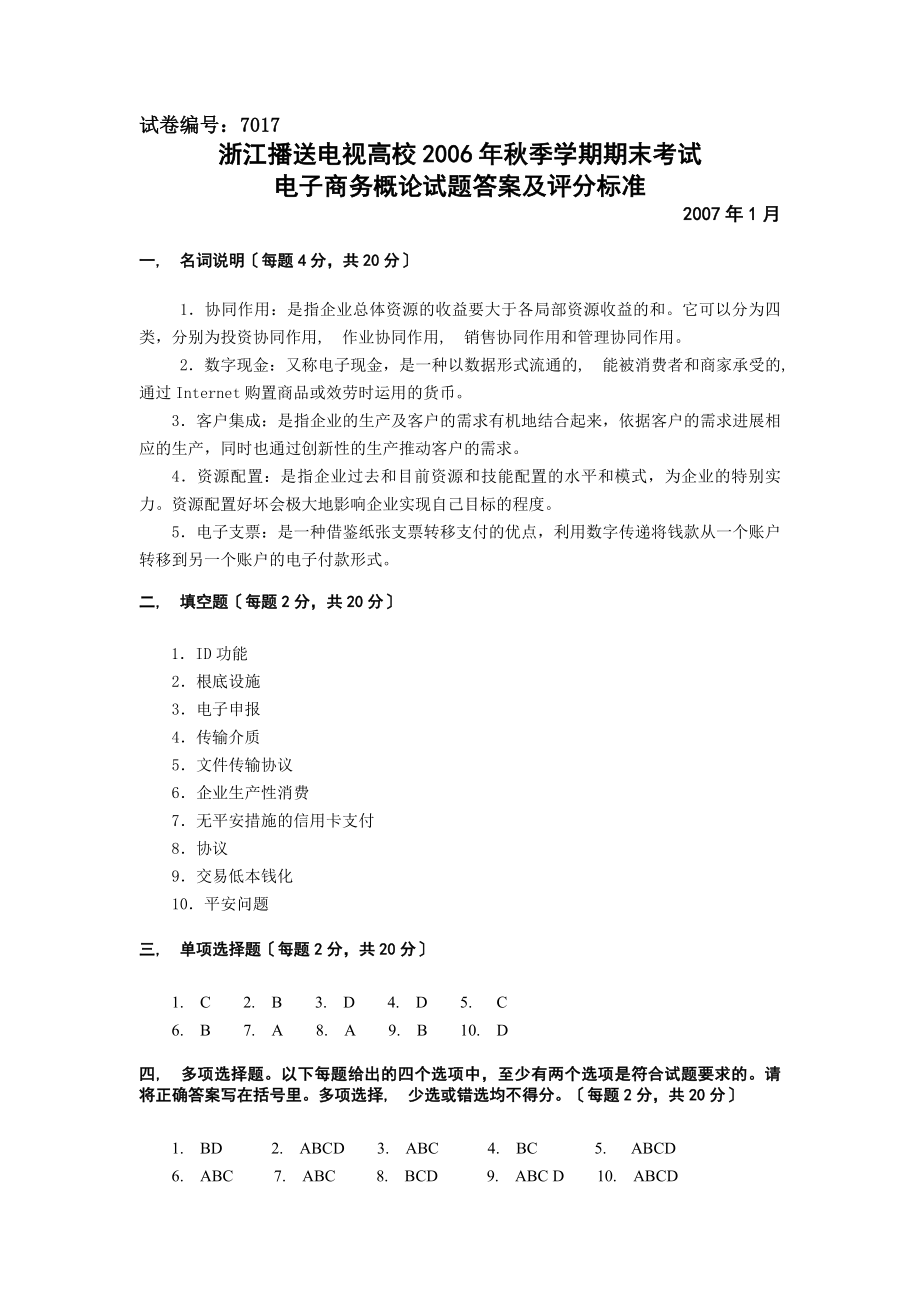 绝密7017电子商务概论B答案.docx_第1页