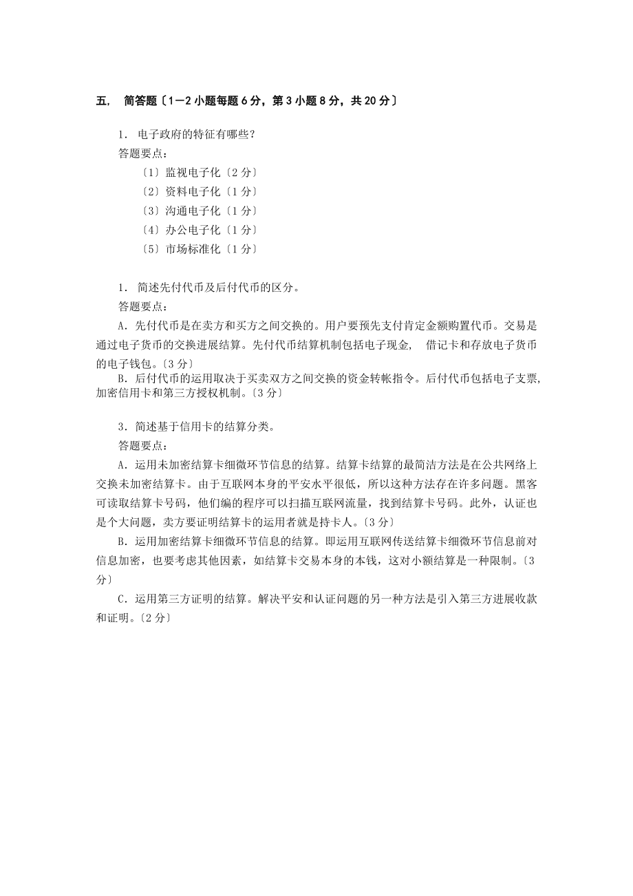 绝密7017电子商务概论B答案.docx_第2页