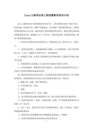 Dowa公路项目部工程质量教育培训计划.docx