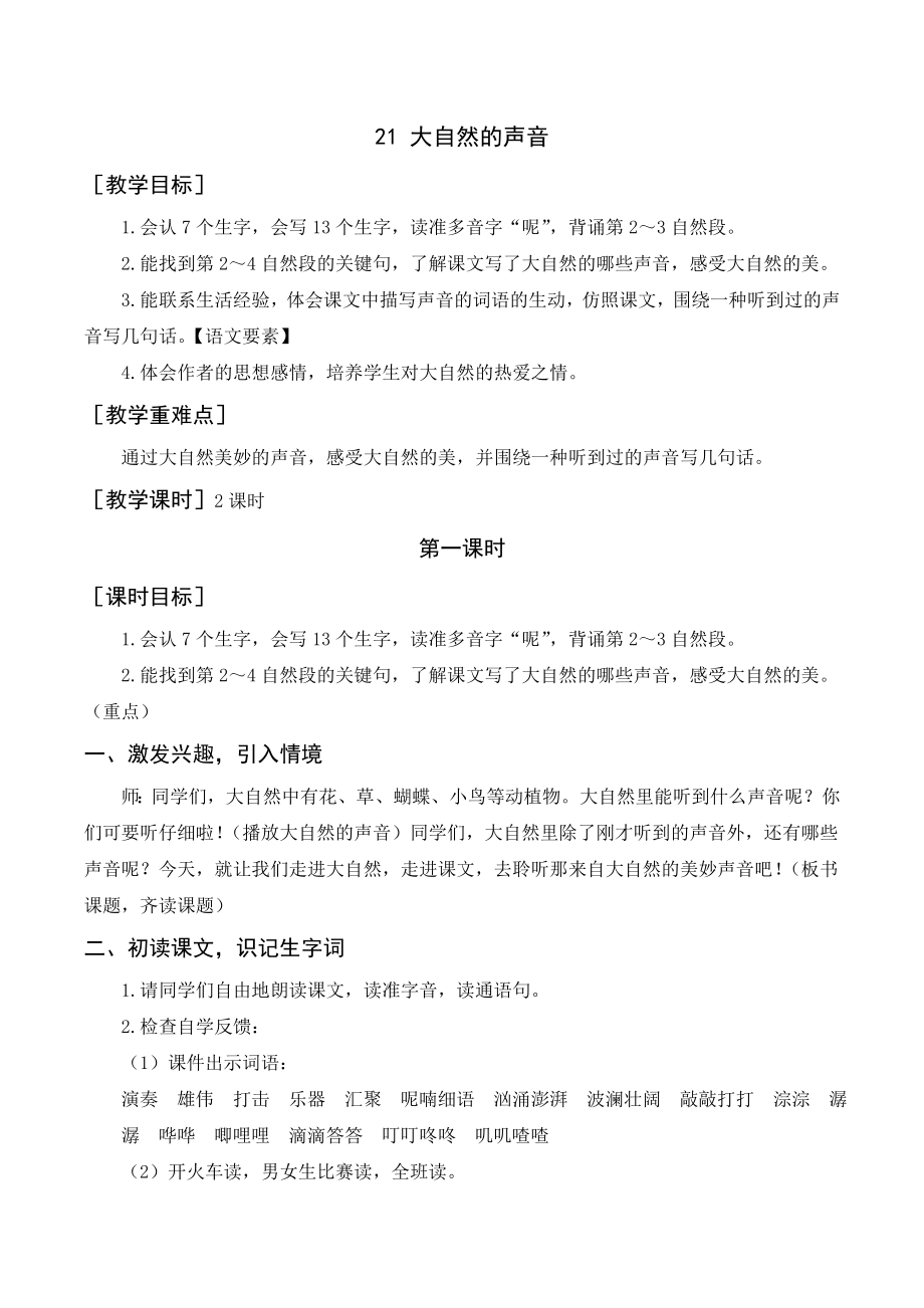 部编版三年级语文上册 《大自然的声音》教案+反思.doc_第1页