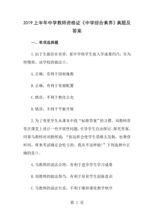 教师资格证中学综合素质真题及答案.docx