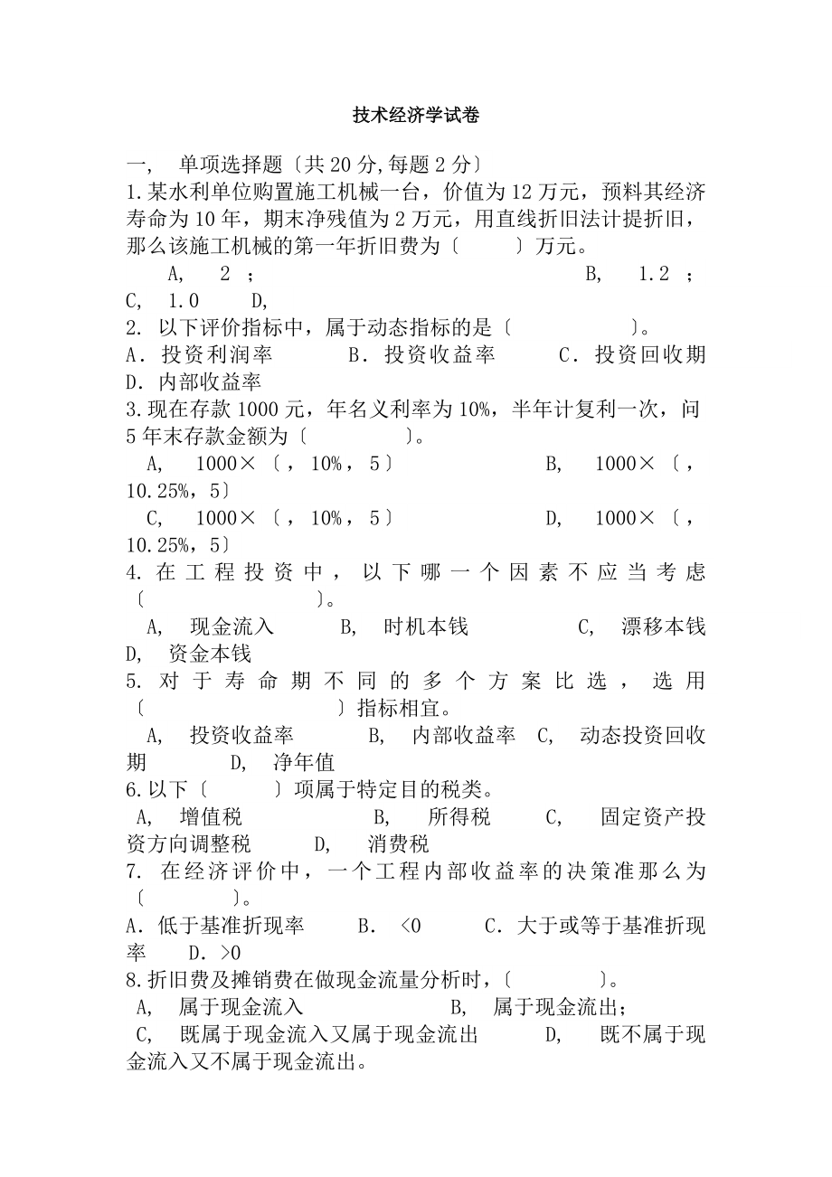 技术经济学考试试题与答案.docx_第1页