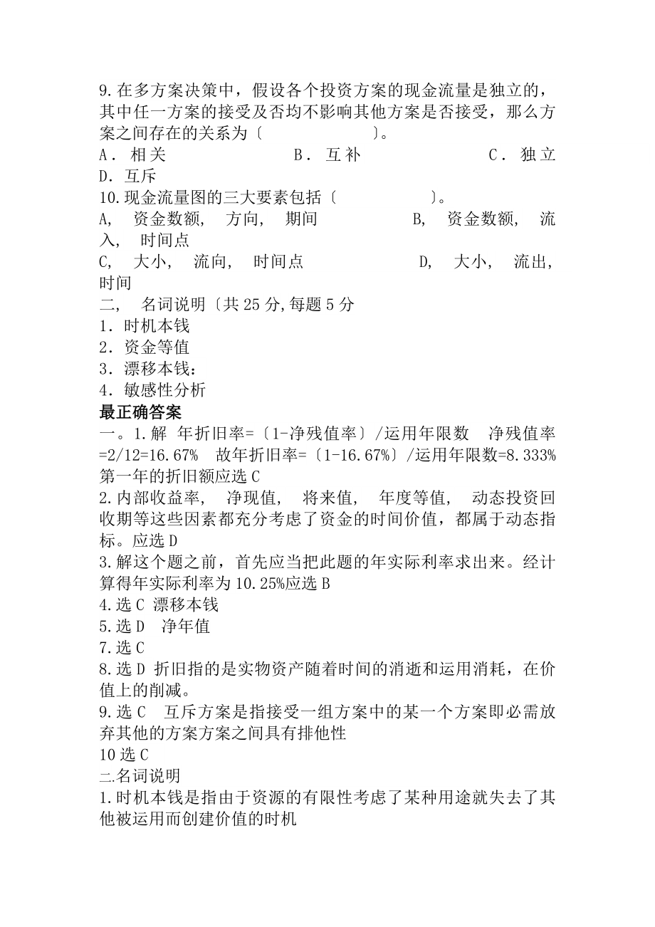 技术经济学考试试题与答案.docx_第2页