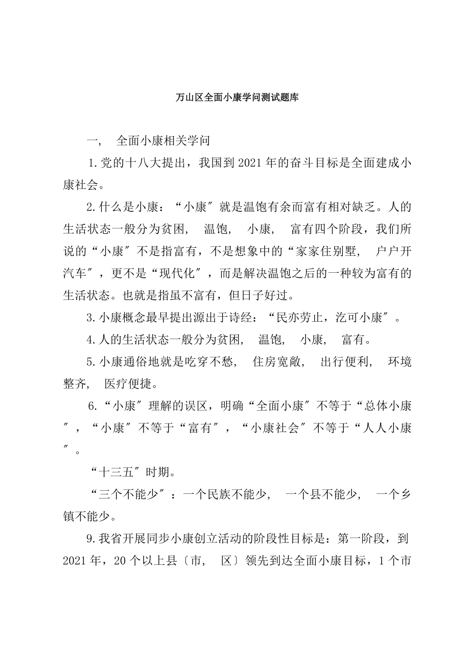 全面小康知识测试题库.docx_第1页