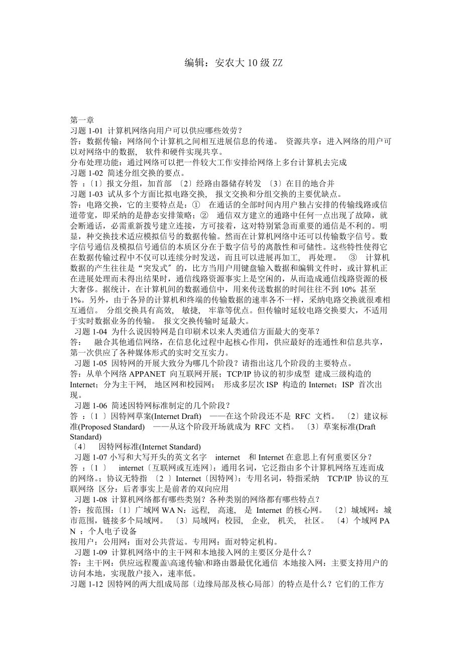 计算机网络教程课后答案.docx_第1页