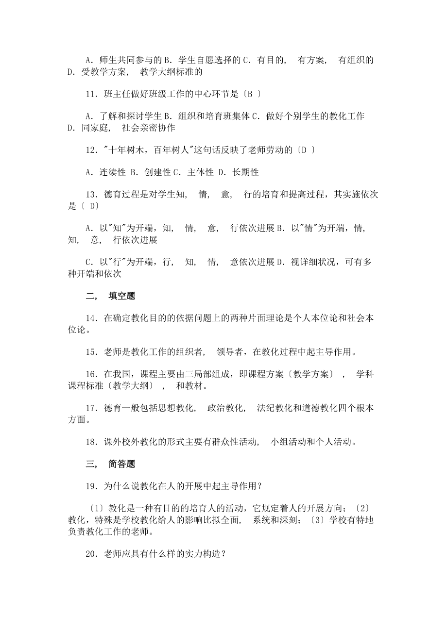 教师招聘考试教育学心理学冲刺试题及答案.docx_第2页