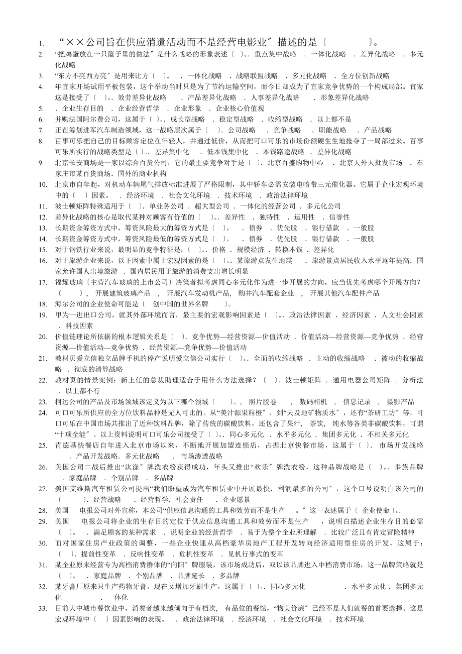 企业战略管理电大网考复习题考试不愁.docx_第1页