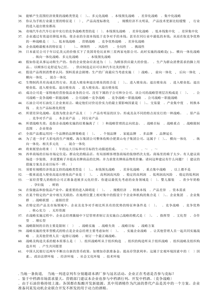 企业战略管理电大网考复习题考试不愁.docx_第2页