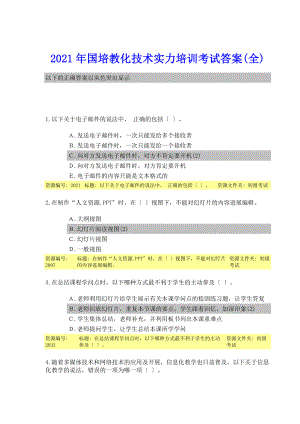 教育信息技术能力提升工程培训考试试题及答案.docx