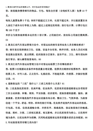 客运站业务知识问答题.docx