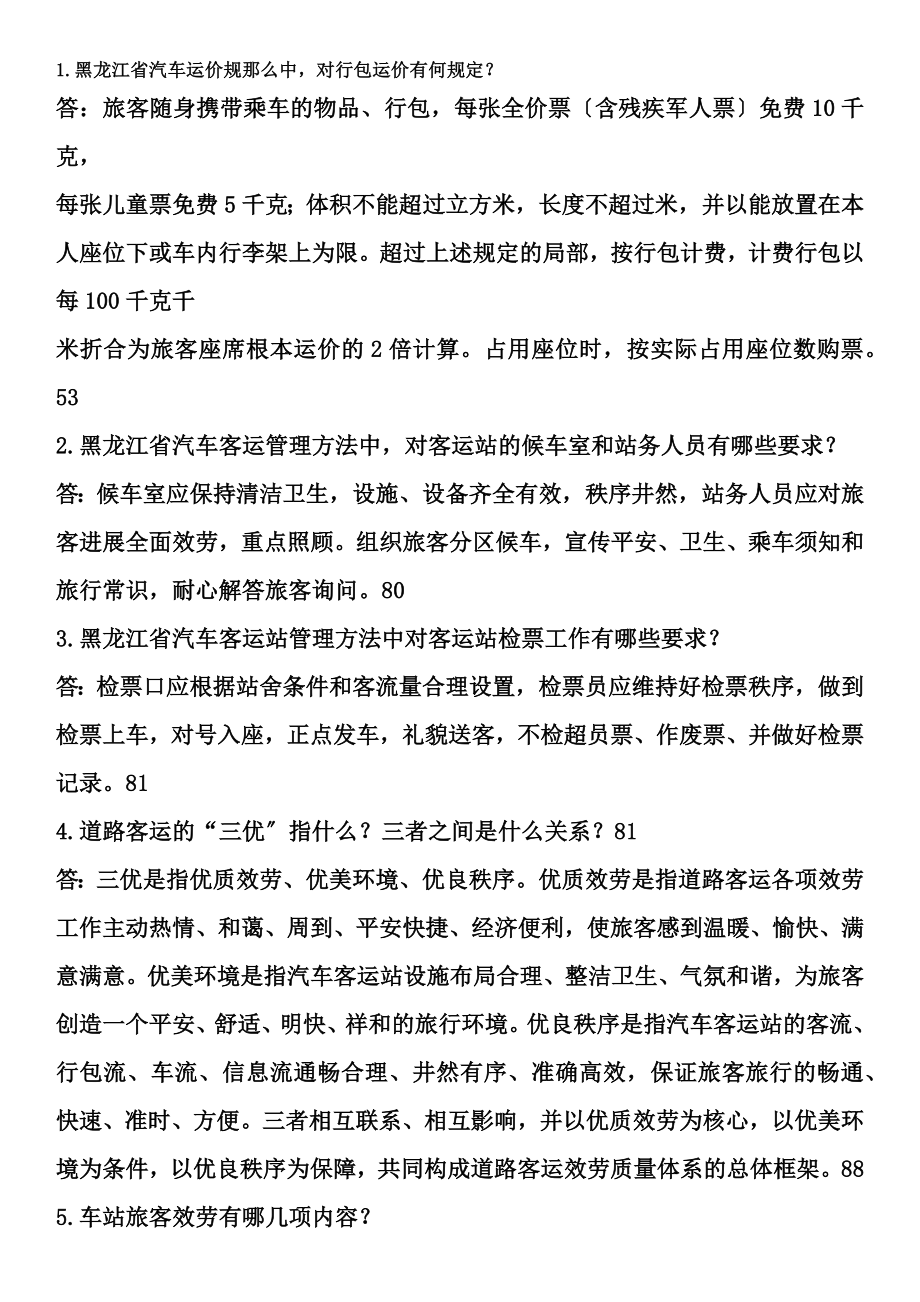 客运站业务知识问答题.docx_第1页