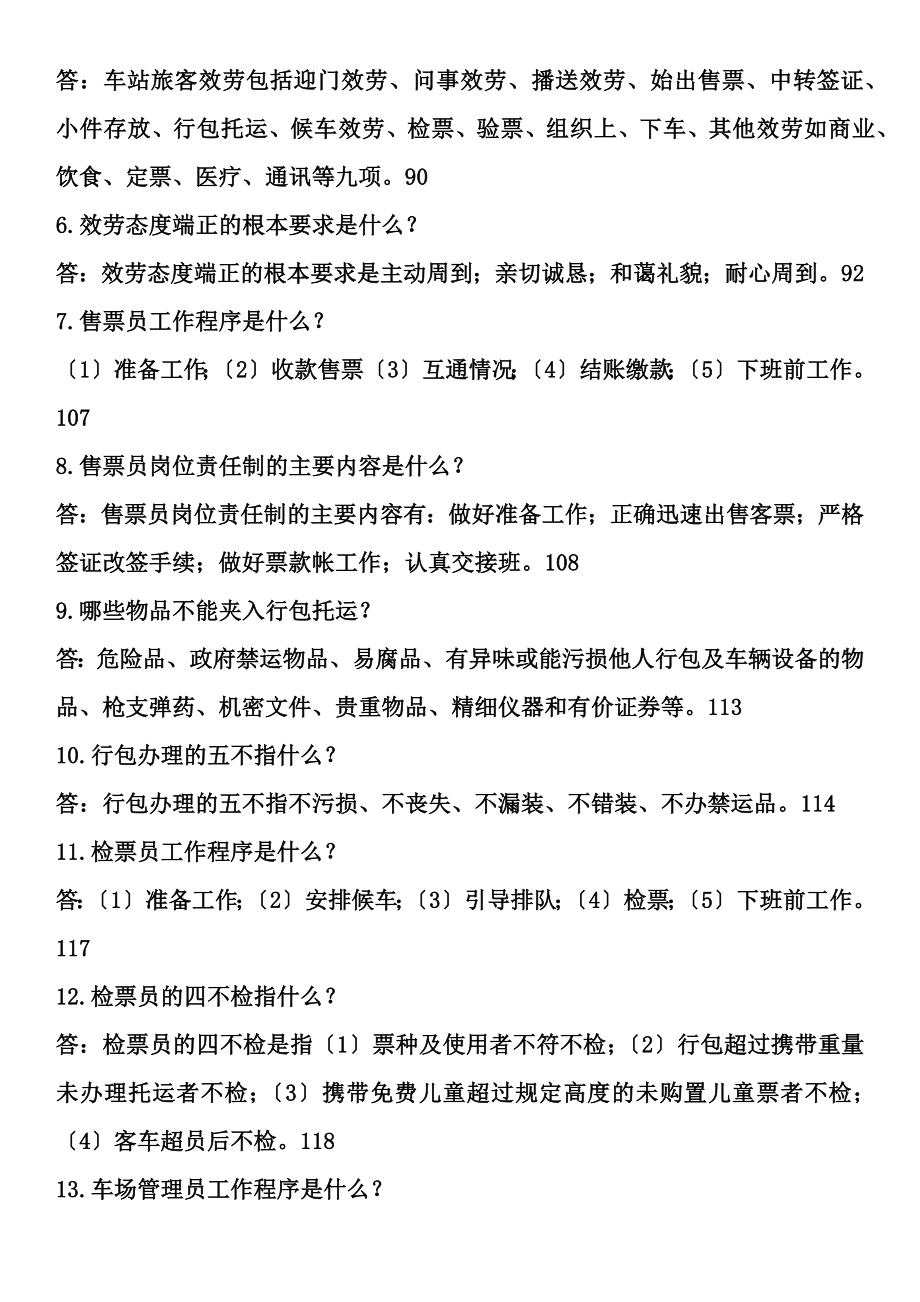 客运站业务知识问答题.docx_第2页