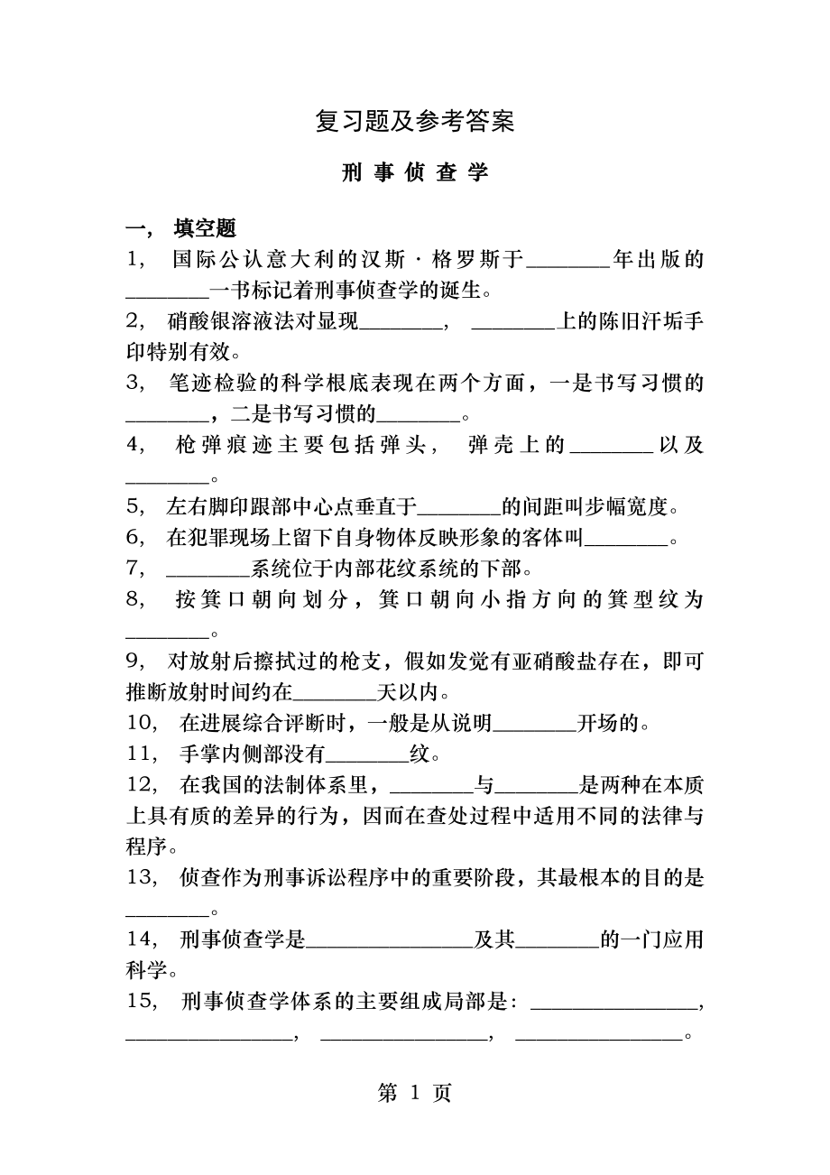 刑事侦查学复习题及参考答案.docx_第1页