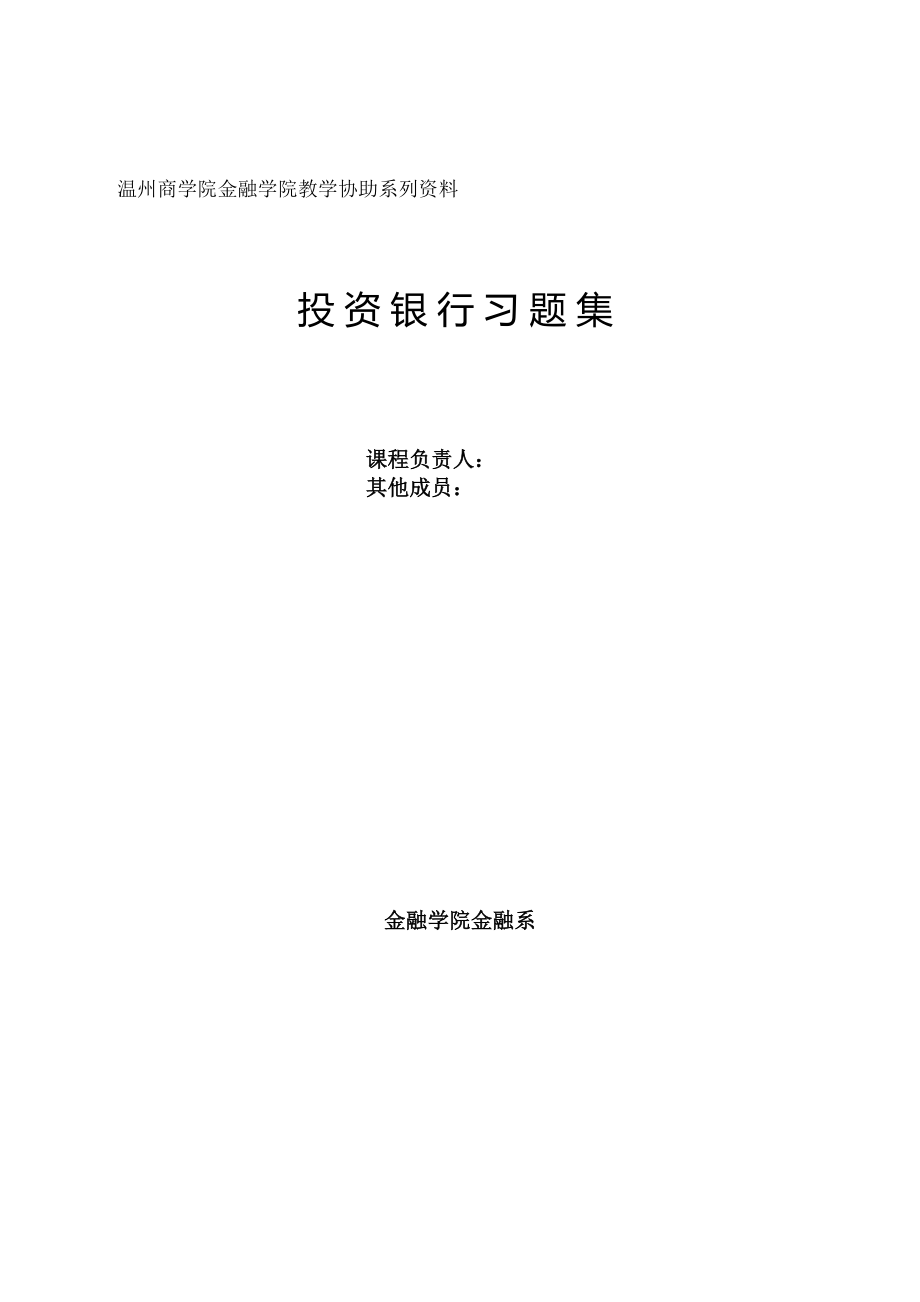 投资银行业务与经营课程习题集无答案版.docx_第1页