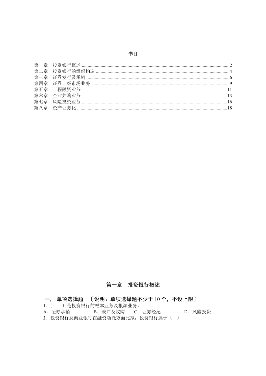 投资银行业务与经营课程习题集无答案版.docx_第2页