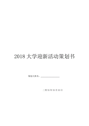 2018大学迎新活动策划书.doc