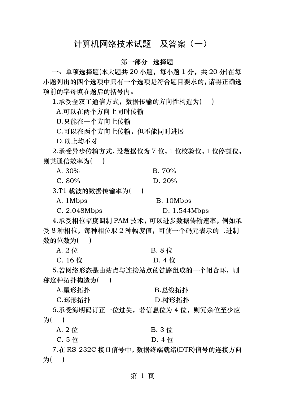 计算机网络技术试题及答案整合二.docx_第1页