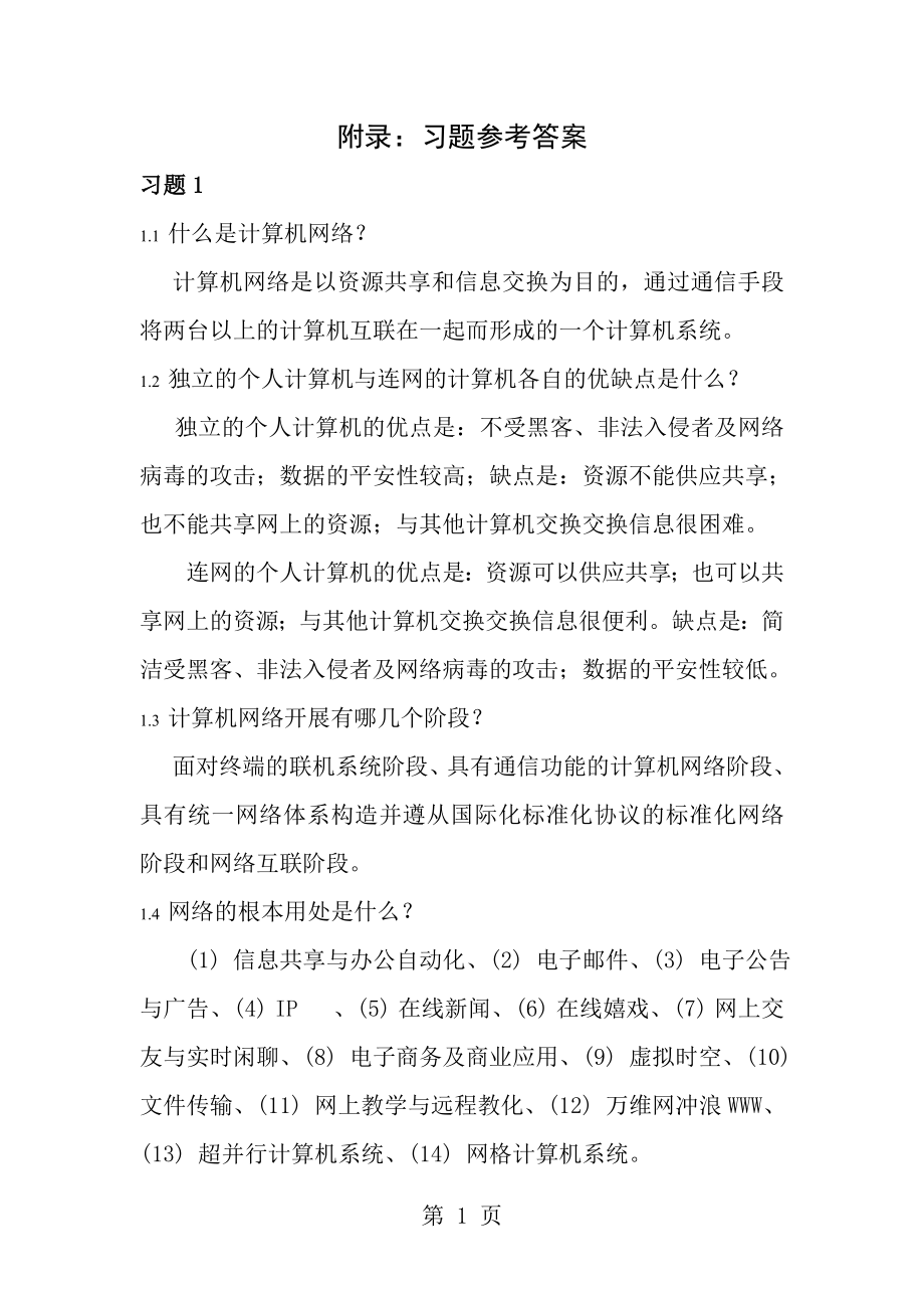 计算机网络基础习题答案.docx_第1页