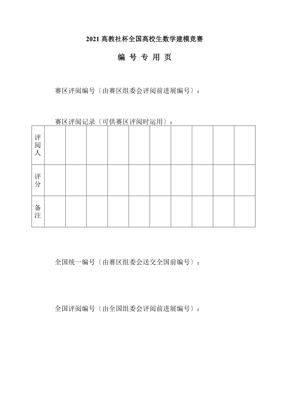 全国大学生数学建模竞赛论文范例.docx_第2页