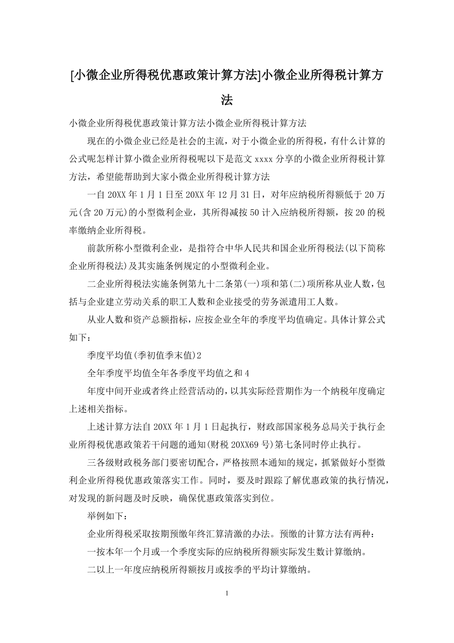 [小微企业所得税优惠政策计算方法]小微企业所得税计算方法.docx_第1页