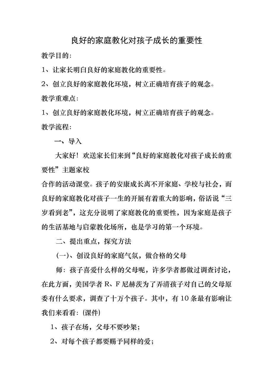 家长教案《良好的家庭教育对孩子成长的重要性》.docx_第1页