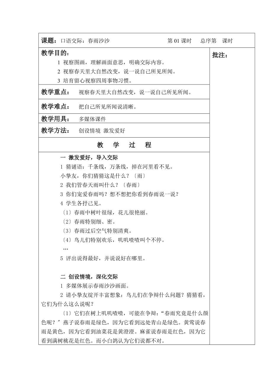 湘教版一年级语文下册教案全册表格式.docx_第1页