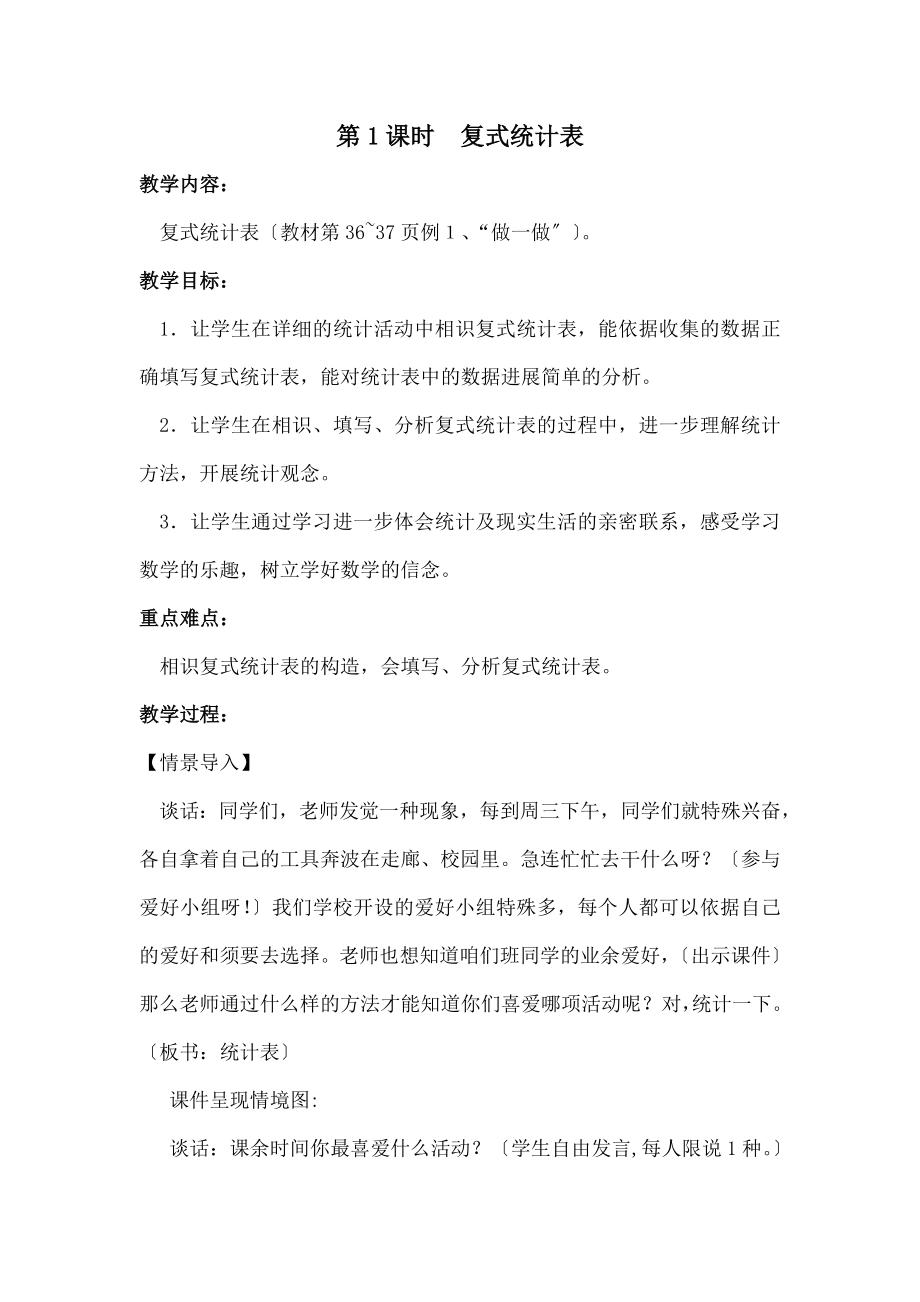 教版三年级下册复式统计表教学设计.docx_第1页