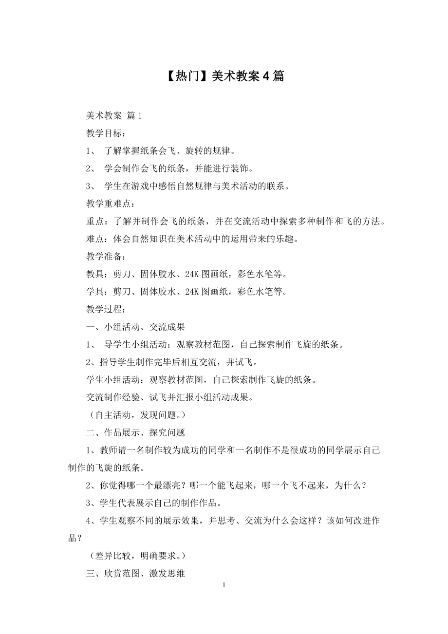 【热门】美术教案4篇.docx_第1页