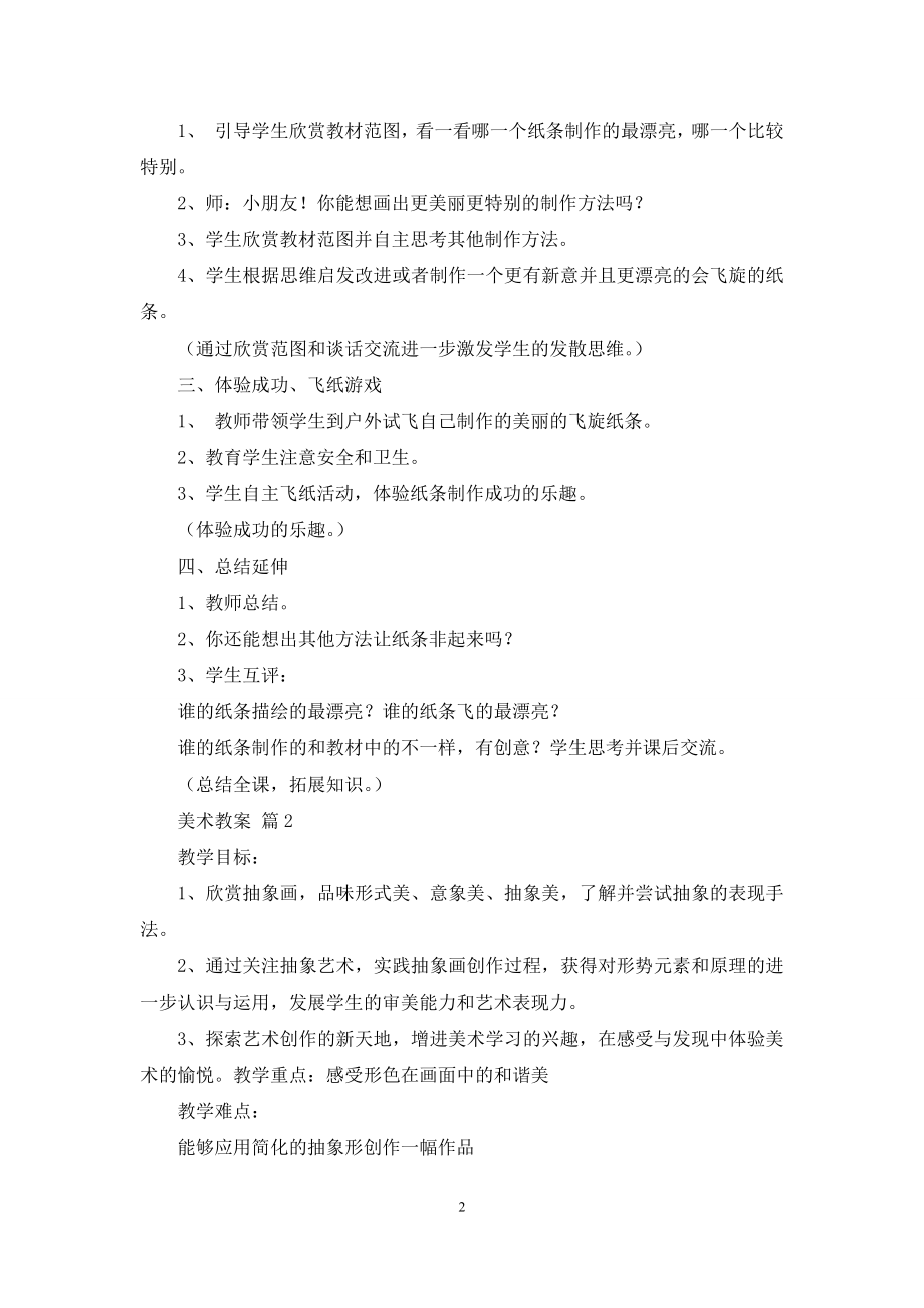 【热门】美术教案4篇.docx_第2页