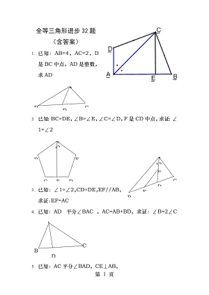 全等三角形提高题含答案[3].docx