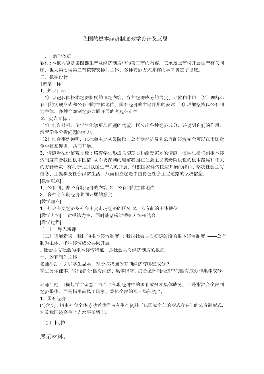 我国的基本经济制度》教学设计与反思.docx_第1页