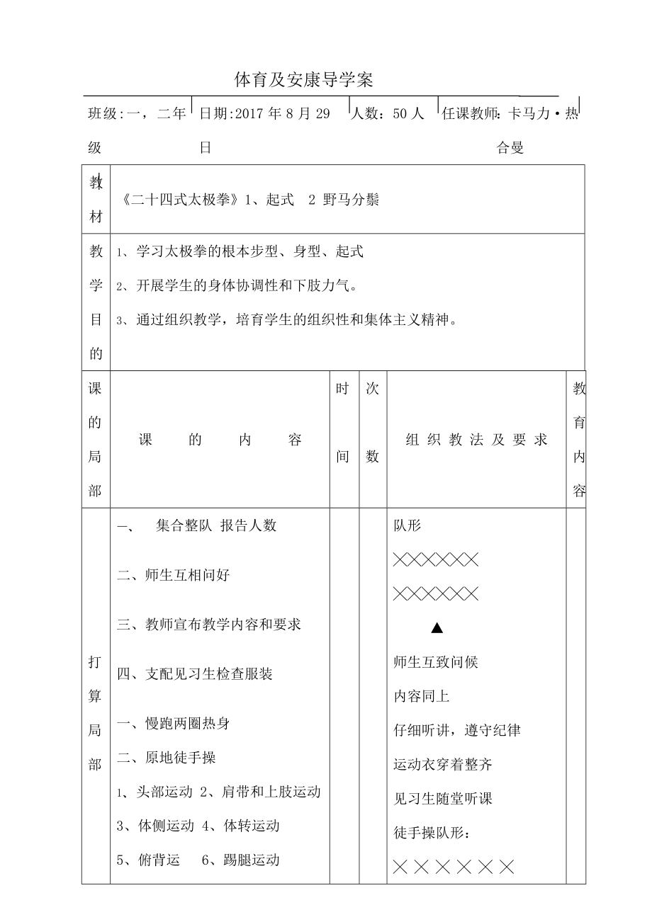 体育二十四式太极拳教案全集.docx_第1页