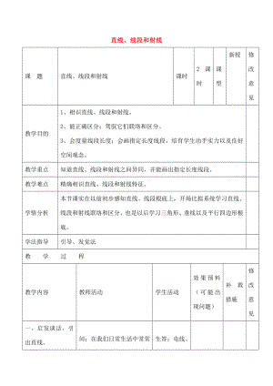 四年级数学上册三线段直线和射线教案西师大.docx