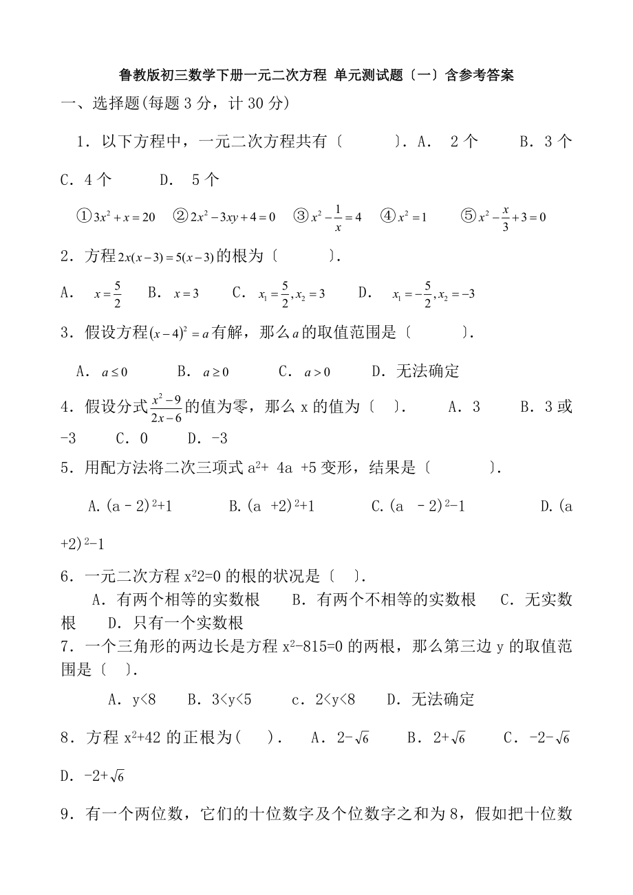 鲁教版初三数学下册第八章一元二次方程单元测试题一含参考答案.docx_第1页