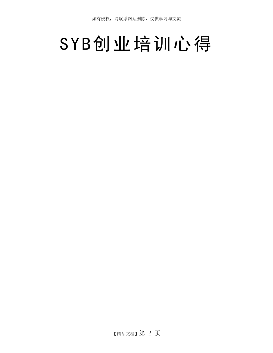 SYB创业培训心得.doc_第2页