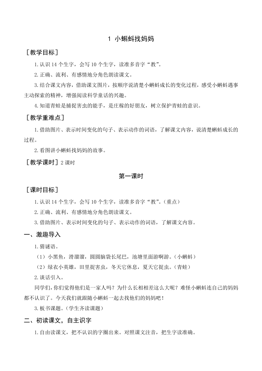 部编版二年级语文上册 （教案+教学反思）《小蝌蚪找妈妈》.doc_第1页