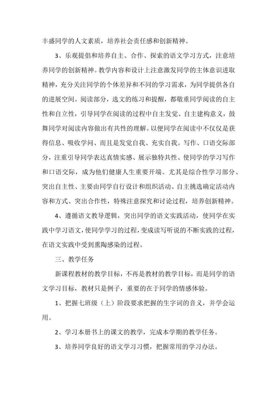 中学七年级上册语文教学计划参考.docx_第2页