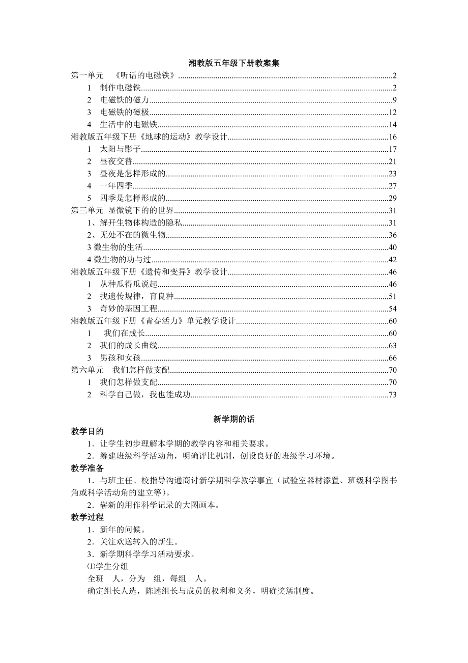 湘教版五年级下册科学全册教案1.docx_第1页