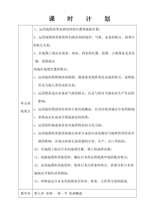 教版七年级地理下册第七章第一节亚洲概述教学设计.docx