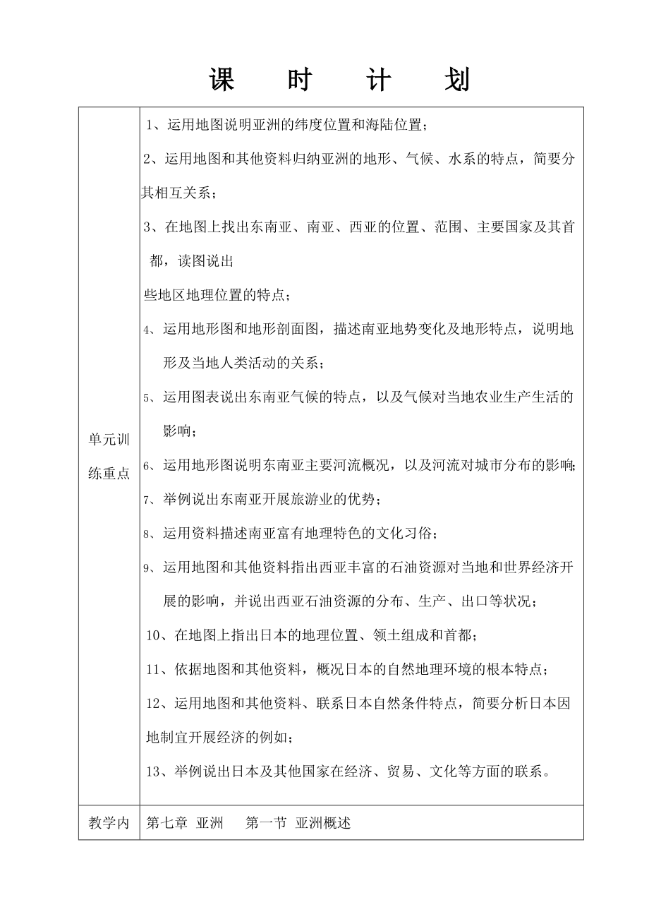 教版七年级地理下册第七章第一节亚洲概述教学设计.docx_第1页