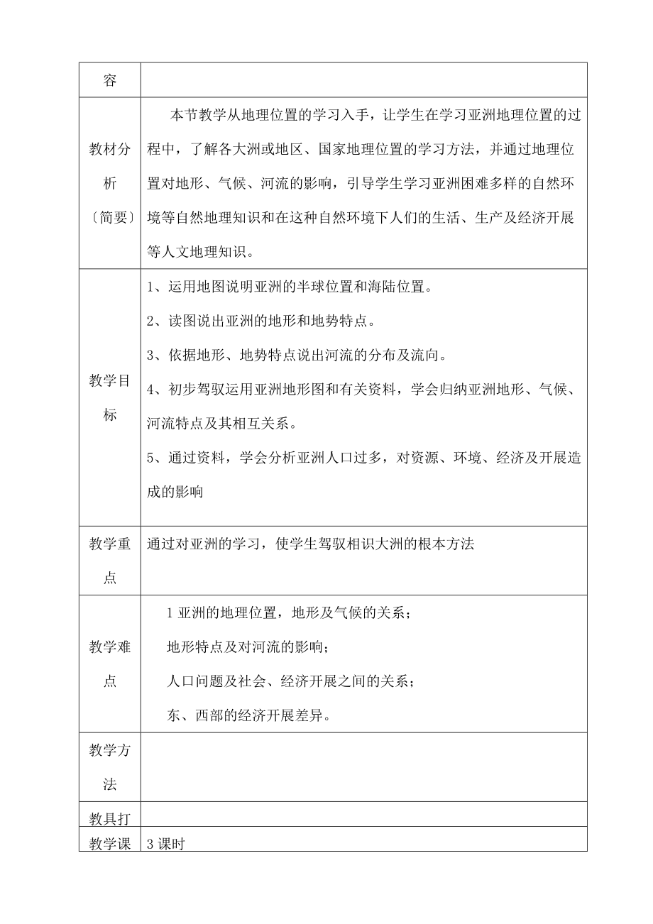 教版七年级地理下册第七章第一节亚洲概述教学设计.docx_第2页