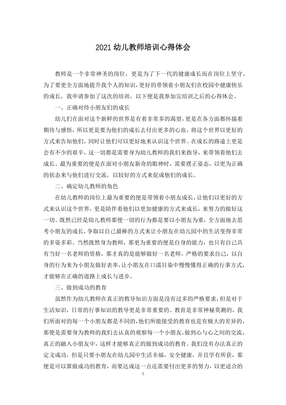 2021幼儿教师培训心得体会.docx_第1页