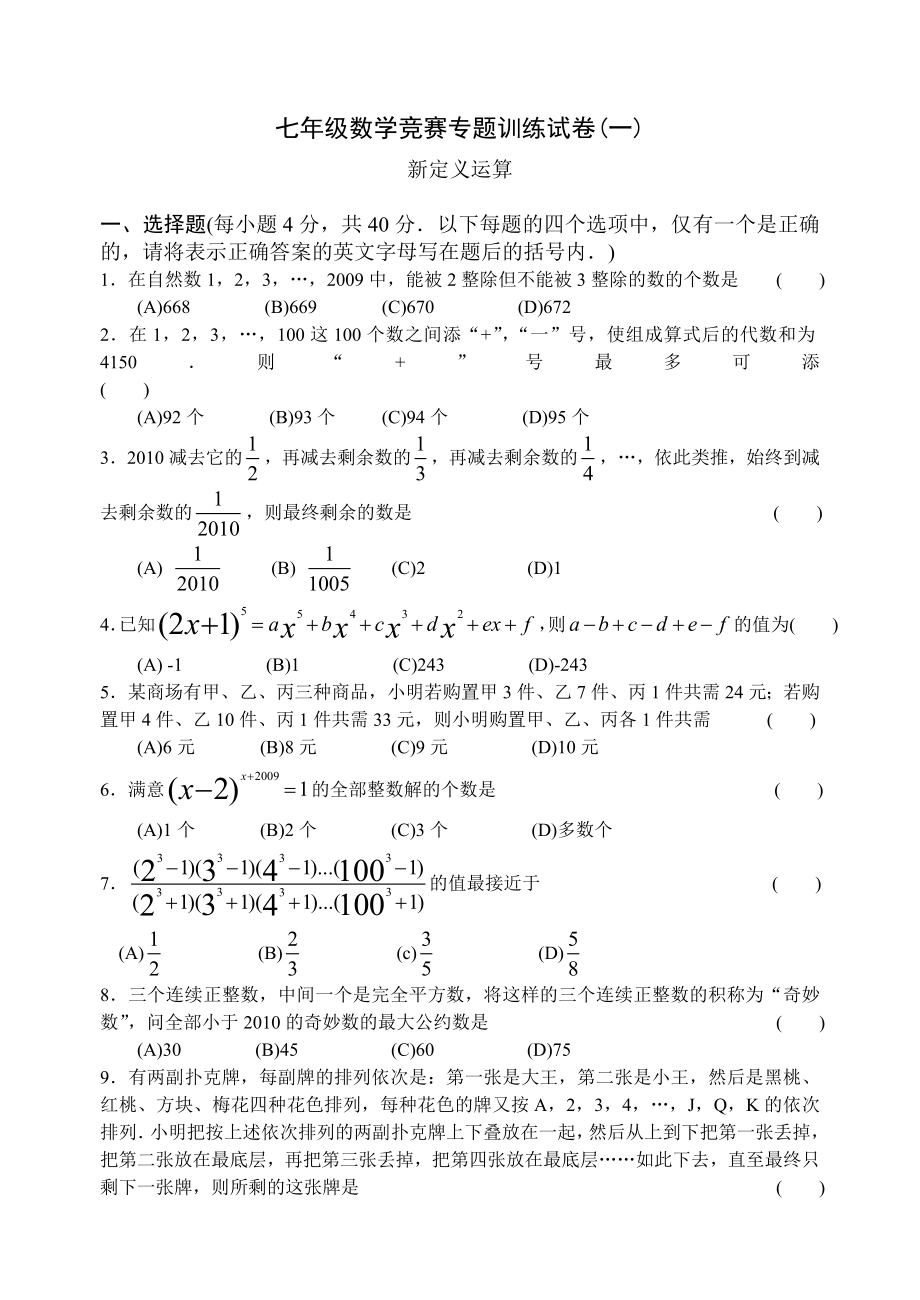 七年级数学竞赛专题训练试卷一新定义运算.docx_第1页