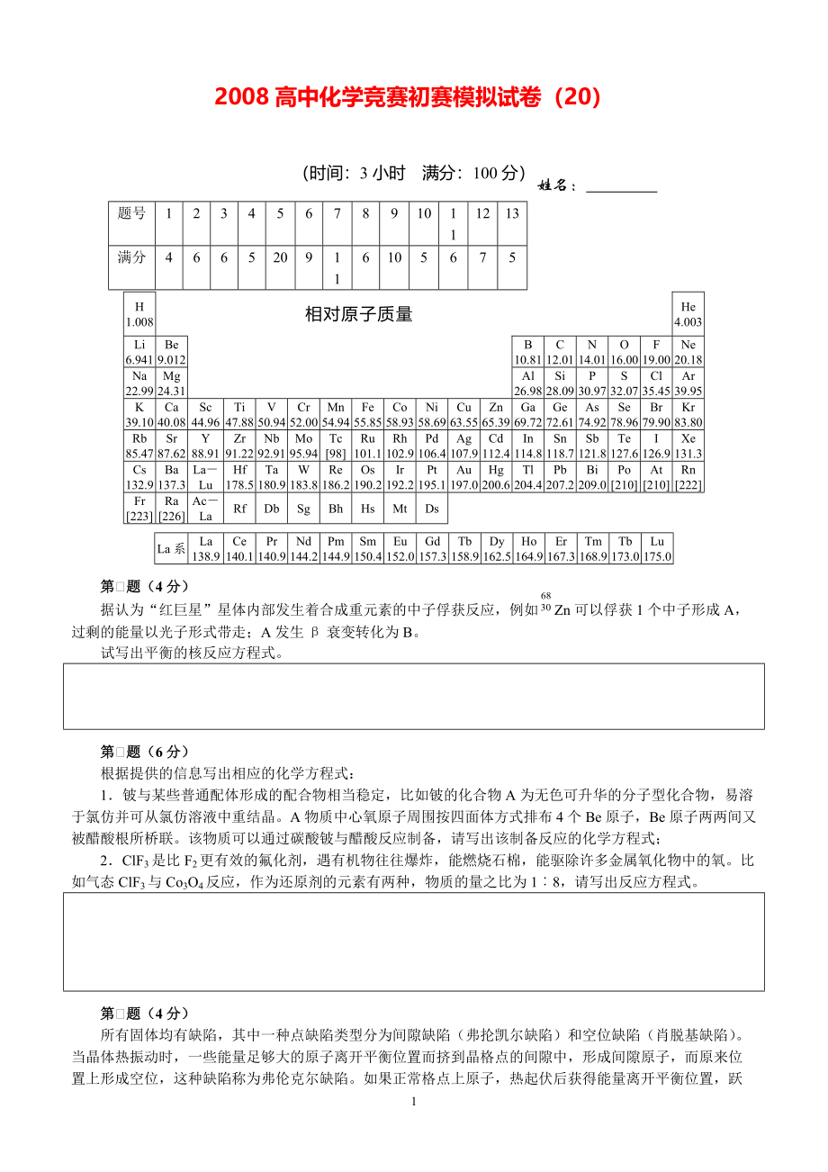 2008高中化学竞赛初赛模拟试卷（20）.pdf_第1页