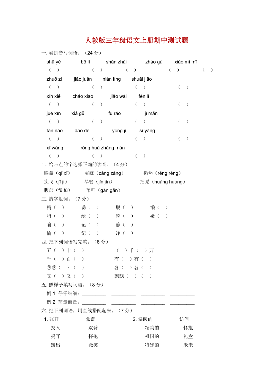 人教版三年级语文上册期中测试试卷.doc_第1页