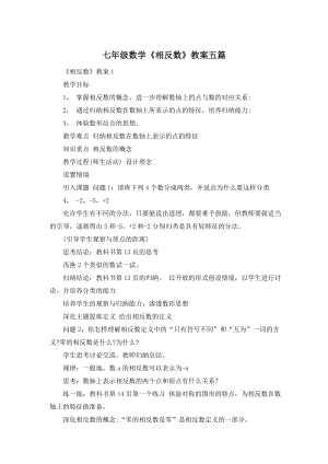 七年级数学《相反数》教案五篇.doc