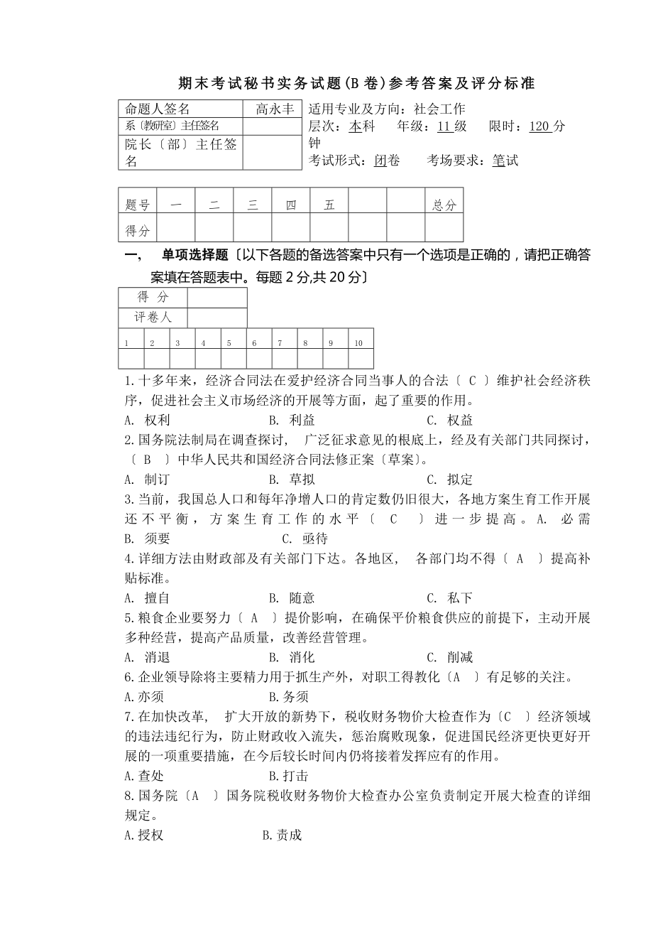 秘书实务考试试卷B答案.docx_第1页