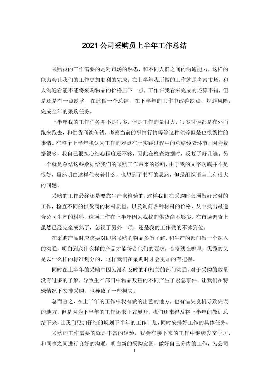 2021公司采购员上半年工作总结.docx_第1页