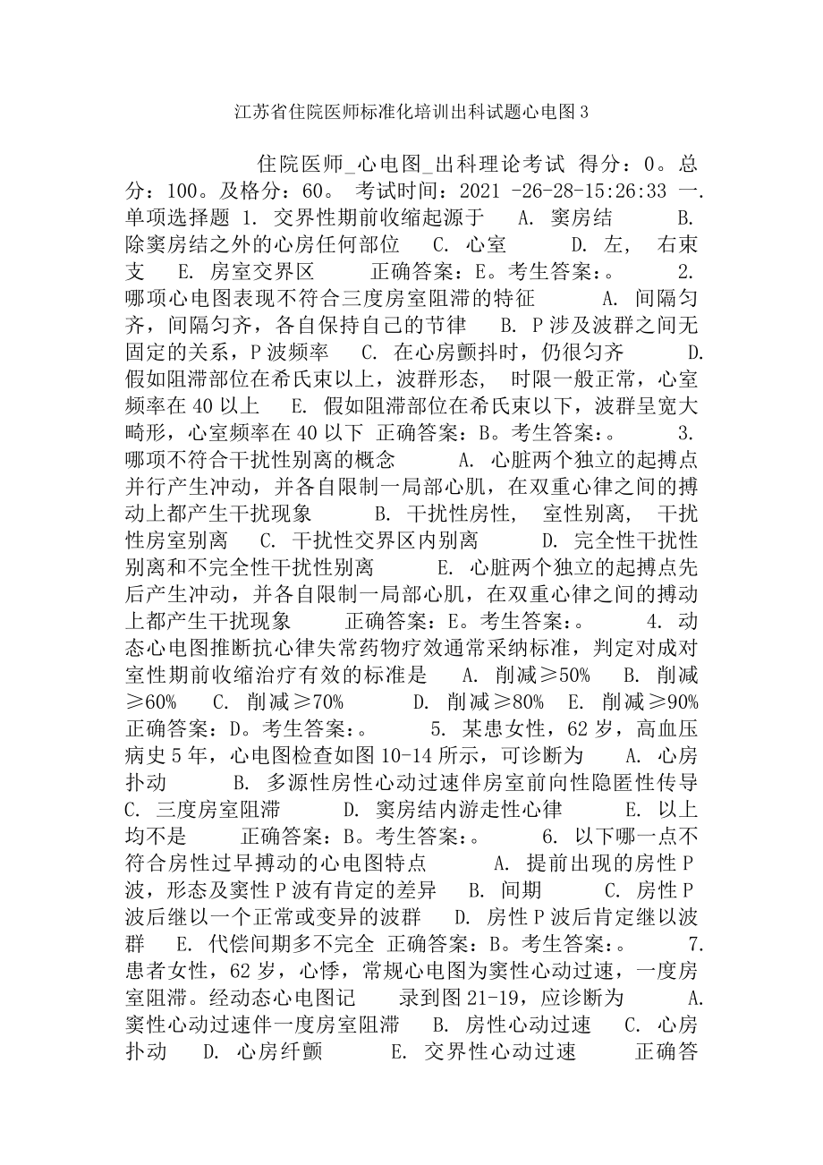 江苏省住院医师规范化培训出科试题心电图3.docx_第1页