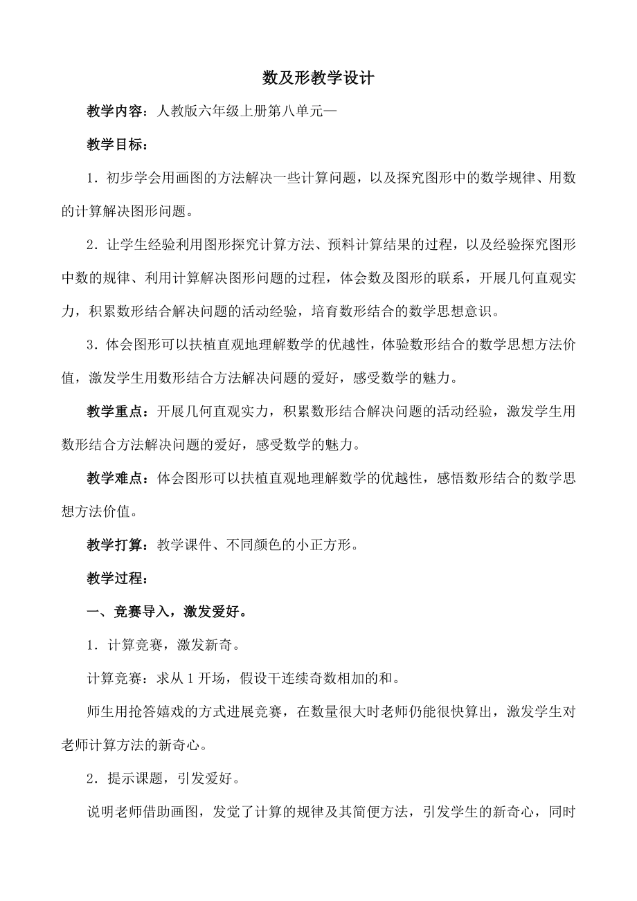 教版六上第八单元《数学广角-数与形》教学设计.docx_第1页